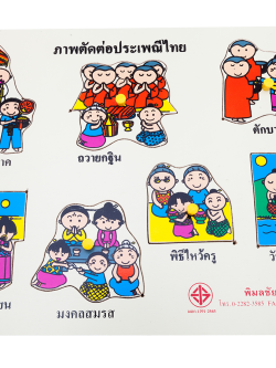 ภาพตัดต่อประเพณีไทย , ของเล่นไม้, ของเล่นเสริมพัฒนาการ, ของเล่นเด็กอนุบาล, สื่อการสอนเด็กอนุบาล