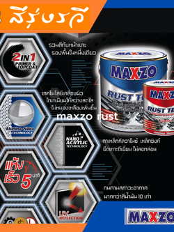 MAXZO MAXZO RUST TECH สีทาเหล็กกัลวาไนซ์ เหล็กชุบซิงค์ แม็กโซ่ รัสท์ เทค 2in1 สีผสมรองพื้นพร้อมใช้งาน