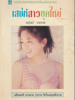 เสน่ห์สาวยุคใหม่