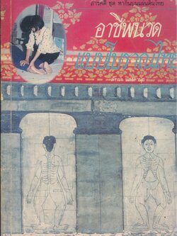 สารคดี ชุด หากินบนแผ่นดินไทย อาชีพนวดแบบโบราณไทย