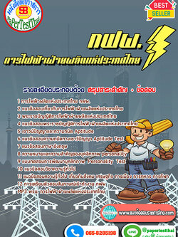 (NEW 66)แนวข้อสอบ กฟผ. การไฟฟ้าฝ่ายผลิตแห่งประเทศไทย