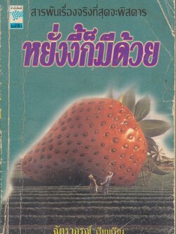 หยั่งงี้ก็มีด้วย สารพันเรื่องแปลกๆในเล่ม