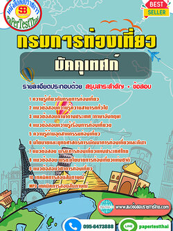 แนวข้อสอบ มัคคุเทศก์ กรมการท่องเที่ยว