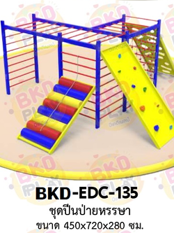 เครื่องเล่นสนามเหล็ก ชุดปีนป่ายหรรษา รุ่น BKD-EDC-135 ของเล่นสนาม ครุภัณฑ์สนามเด็กเล่น, สพฐ,โครงการโรงเรียนประชารัฐ เครื่องเล่นสนามกลางแจ้ง-ในร่ม โรงงานผลิตในไทย