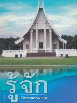 รู้จัก วัดพระธรรมกาย