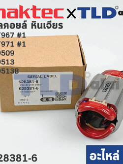 ฟิลคอยล์ (แท้) หินเจียร 4นิ้ว Maktec มาคเทค รุ่น MT971, MT967 - Makita มากีต้า รุ่น M9509, M9513, M9513B (628381-6) (อะไหล่แท้ 100%) ทุกรุ่นใช้ฟิลคอยล์ตัวเดียวกัน