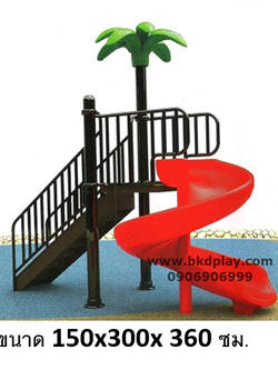 สไลเดอร์วนเกลียวพร้อมบันได รางสไลเดอร์เดี่ยววนสูง140ซม. เครื่องเล่นสนามเหล็ก เครื่องเล่นสนามกลางแจ้ง วางขอบสระน้ำ สระว่ายน้ำ สนามเด็กเล่น สินค้าสั่งผลิตในไทย