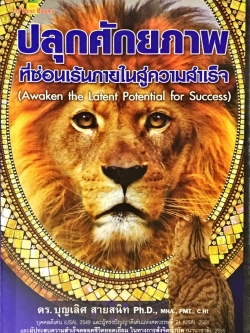 E-Book - ปลุกศักยภาพที่ซ่อนเร้นภายในสู่ความสำเร็จ (Awaken the Latent Potential for Success)