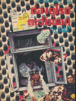 สารคดีต่างแดนชุด ท่องยุโรปตะวันออก