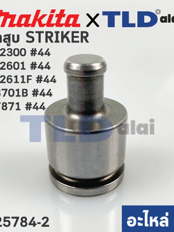 ลูกสูบ (แท้)# สว่านโรตารี่ (325784-2) สว่านโรตารี่ Makita Maktec รุ่น HR2611F, M8701,B, MT871, HR2300, HR2601, HR2600, HR2610, HR2611F,FT, HR2630, HR2631, HR2631F, HR2650, HR2651 (325784-2) (อะไหล่แท้ 100%)