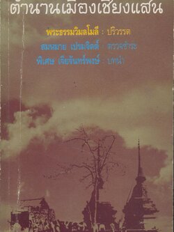 ตำนานเมืองเชียงแสน