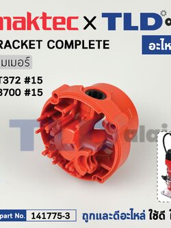 เสื้อซองถ่าน (แท้) เร้าเตอร์ Maktec มาคเทค รุ่น MT372 #15 (141775-3) (อะไหล่แท้ 100%) BRACKET COMPLETE