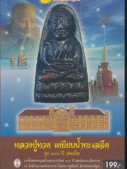 หลวงปู่ทวด เหยียบน้ำทะเลจืด รุ่น ๑๐๐ ปี สมเด็จ