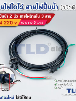 สายไฟปั๊มน้ำไดโว่ 2 นิ้ว สายไฟ 3 สาย 1.25 sq.mm. ยาว 5 เมตร ขนาดสายไฟ 1.25sq.mm. หัวรี มีปลั๊กในตัว ใช้กับปั๊มน้ำได้ทุกประเภท สายไฟปั๊มไดโว่ สายไฟไดโว่