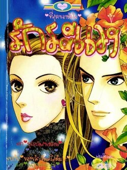 รักระแวง