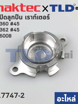 ฝาลูกปืน (แท้) เร้าเตอร์ Makita มากีต้า รุ่น M3600B, M3600 - Maktec มาคเทค รุ่น MT360, MT362 #45 (317747-2) (อะไหล่แท้ 100%)