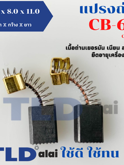 แปรงถ่าน (T) รุ่น CB70, CB69, CB-69, CB-70 ใช้กับเครื่องรุ่น 6501 เป็นต้น