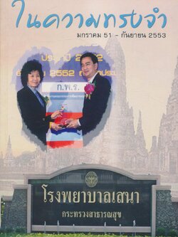 กลอนซึ้งตรึงใจ ในความทรงจำ มกราคม 51 - กันยายน 2553