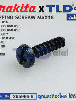 น็อตยึดสายไฟ, อื่นๆ (แท้) (265995-6) ใช้ได้กับรุ่น 6501 #16, DHP458, HM1305, HM1306, HM1307C, 2414, BO3700, UB1100, 2414NB, 4324, LS1040, N5900B, 9523NB (265995-6) (อะไหล่แท้100%) TAPPING SCREW4X18
