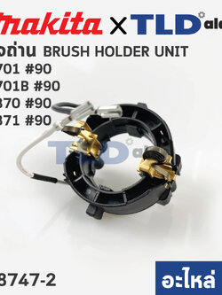 ซองถ่าน (แท้)# สว่านโรตารี่ Maktec มาคเทค รุ่น MT870, MT871 - Makita มากีต้า รุ่น M8701, M8701B #90 (638747-2) (อะไหล่แท้100%)