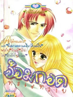 อ้อมกอดทะเลทราย