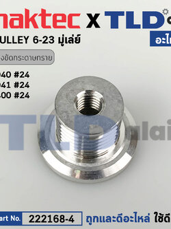 มู่เล่ ข้างทุ่น (แท้) (222168-4) เครื่องขัดกระดาษทราย Maktec มาคเทค รุ่น MT940, MT941 #24 - Makita มากีต้า รุ่น M9400B, M9400 (222168-4) (อะไหล่แท้100%) 6-23V-PULLEY