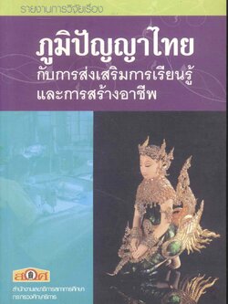 รายงานการวิจัยเรื่อง ภูมิปัญญาไทยกับการส่งเสริมการเรียนรู้และการสร้างอาชีพ