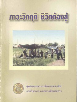 ภาวะวิกฤติ ชีวิตต้องสู้