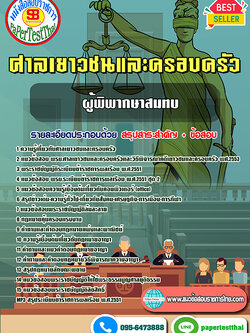 [NEW 66]แนวข้อสอบ ผู้พิพากษาสมทบ ศาลเยาวชนและครอบครัว