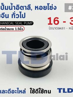 #301 ขนาด 16-30 มิล ซีล แมคคานิคอลซีลซีล ซีลปั๊มน้ำ แบบหน้าเดียว ใช้กับท่อน้ำ 1.5"