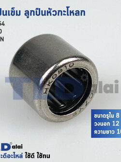 ลูกปืนเข็ม, ลูกปืนหัวกระโหลก Maktec มาคเทค รุ่น HK0810 สำหรับ MT954 MT811 9500NB 9500N N9500N, M9504 (ขนาด รูใน 8mm. วงนอก 12mm. ความยาว 10mm.)