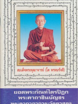 ยอดพระกัณฑ์ไตรปิฎก พระคาถาชินบัญชน พระคาถาอาการะวัตตาสูตร