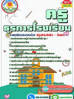 [สรุป]แนวข้อสอบครูธุรการโรงเรียน 2568