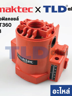 เสื้อฟิลคอยล์ (แท้) เร้าเตอร์ Maktec มาคเทค รุ่น MT360 #3 (183769-2) (อะไหล่แท้ 100%)
