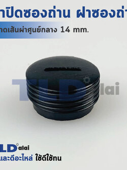 ฝาปิดซองถ่าน^ ฝาซองถ่าน หินเจียร 4นิ้ว สำหรับยี่ห้อ LG และใช้ได้กับอีกหลายรุ่น (ให้ดูขนาดเส้นผ่าศูนย์กลางของตัวถ่าน) ขนาดเส้นผ่าศูนย์กลาง Ø 14mm. (ราคา/ชิ้น)