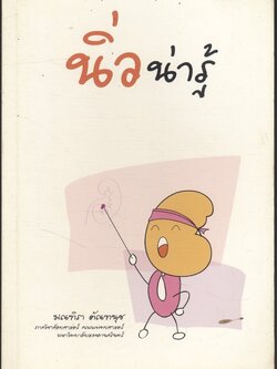 นิ่วน่ารู้