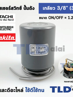เพรสเชอร์สวิทช์ (1.2/1.8) ขนาดแรงดันON/OFF= 1.2/1.8 Bar ขนาดเกลียว 3/8" (3หุล 15.2mm) ทองขาวคู่อย่างดี สวิทซ์แรงดัน ปั๊มน้ำ pressure switch สวิทช์ออโต้ปั๊มน้ำ