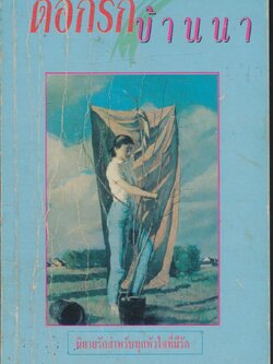 ดอกรักบ้านนา