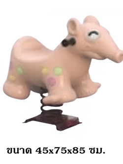 โยกเยก,ม้าโยก, ตัวตุ่น สปริงโยกเยก, โยกเยกสปริง ,ของเล่น, เครื่องเล่นสนาม งานพรีเมียม