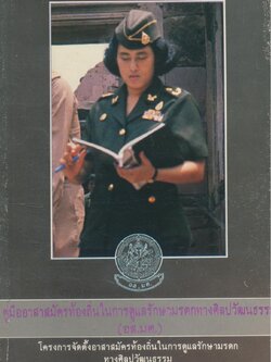 คู่มืออาสาสมัครท้องถิ่นในการดูแลรักษามรดกทางศิลปวัฒนธรรม (อส.มศ.)