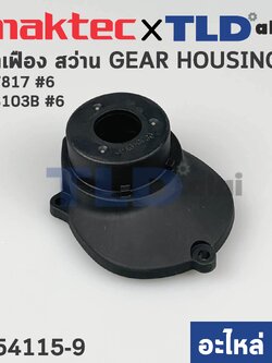ฝาเฟือง, ฝาดำครอบเฟือง (แท้) สว่าน Maktec มาคเทค รุ่น MT817 - Makita มากีต้า รุ่น M8103, M8103B #6 (454115-9) (อะไหล่แท้ 100%) GEAR HOUSING
