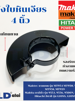 บังใบ, กันสะเก็ด, ใบบังสะเก็ด หินเจียร Maktec มาคเทค รุ่น MT954 MT950, MT955, MT958, MT959 - Makita มากีต้า รุ่น 9553, 9556, 9500N, 9500NB, 9523NB, M9504