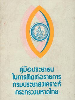 คู่มือประชาชนในการติดต่อราชการ กรมประชาสงเคราะห์ กระทรวงมหาดไทย