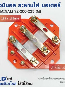 เทอมินอล สี่เหลี่ยมตัดมุม หรือ สะพานไฟ มอเตอร์ ขนาดรูยึด 100mm ขนาดน็อต 8mm รุ่น Y2-200-225 ไซด์กลาง (M) สีของอุปกรณ์ไม่มีผลต่อการใช้งาน