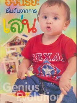 อัจฉริยะเริ่มต้นจากการเล่น