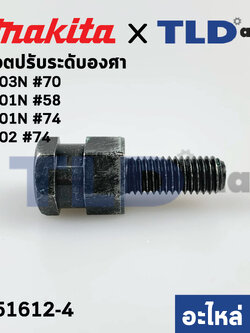 น็อตปรับระดับองศา (แท้) เลื่อยวงเดือน Makita มากีต้า รุ่น 5103N #70, 5201 #58, 5401N #74, 5402 #74 (251612-4) (อะไหล่แท้100%)