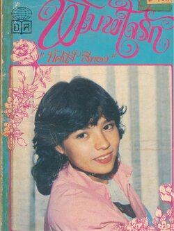 พิมพ์ใจรัก