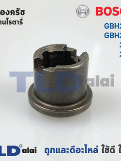 เฟืองคลัช สว่านโรตารี่ Bosch บอช รุ่น GBH2-22, GBH2-23, 2-22, 2-23