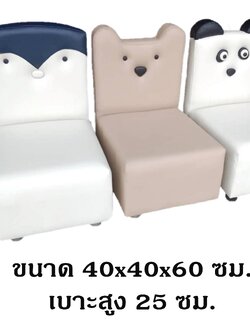 เก้าอี้หน้าเด็ก ,เก้าอี้นุ่มนิ่ม,ที่นั่งเด็ก,เบาะนุ่มนิ่ม หนัง softplay, เฟอร์นิเจอร์เด็ก ราคาต่อ1ตัว