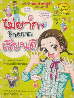 การ์ตูนความรู้สำหรับเด็ก ไม่ยากถ้าอยากเรียนดี